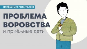 Проблема воровства и приемные дети
