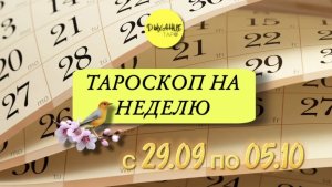 Тароскоп на неделю с 29.09 по 05.10
