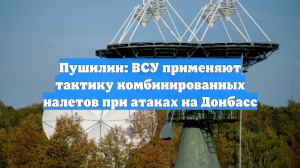 Пушилин: ВСУ применяют тактику комбинированных налетов при атаках на Донбасс