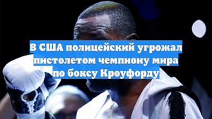 В США полицейский угрожал пистолетом чемпиону мира по боксу Кроуфорду