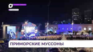 Фестиваль «Приморские муссоны» прошёл во Владивостоке