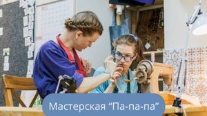 Мастерская "Па-па-па"
