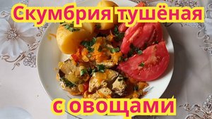Как приготовить,очень вкусную,нежную скумбрию тушёную с овощами.