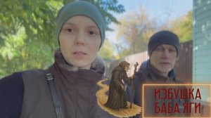 Пространство для перестройки Себя, или Почему Баба Яга не живёт среди людей