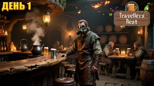 Варим ПИВО | Travellers Rest | День 1