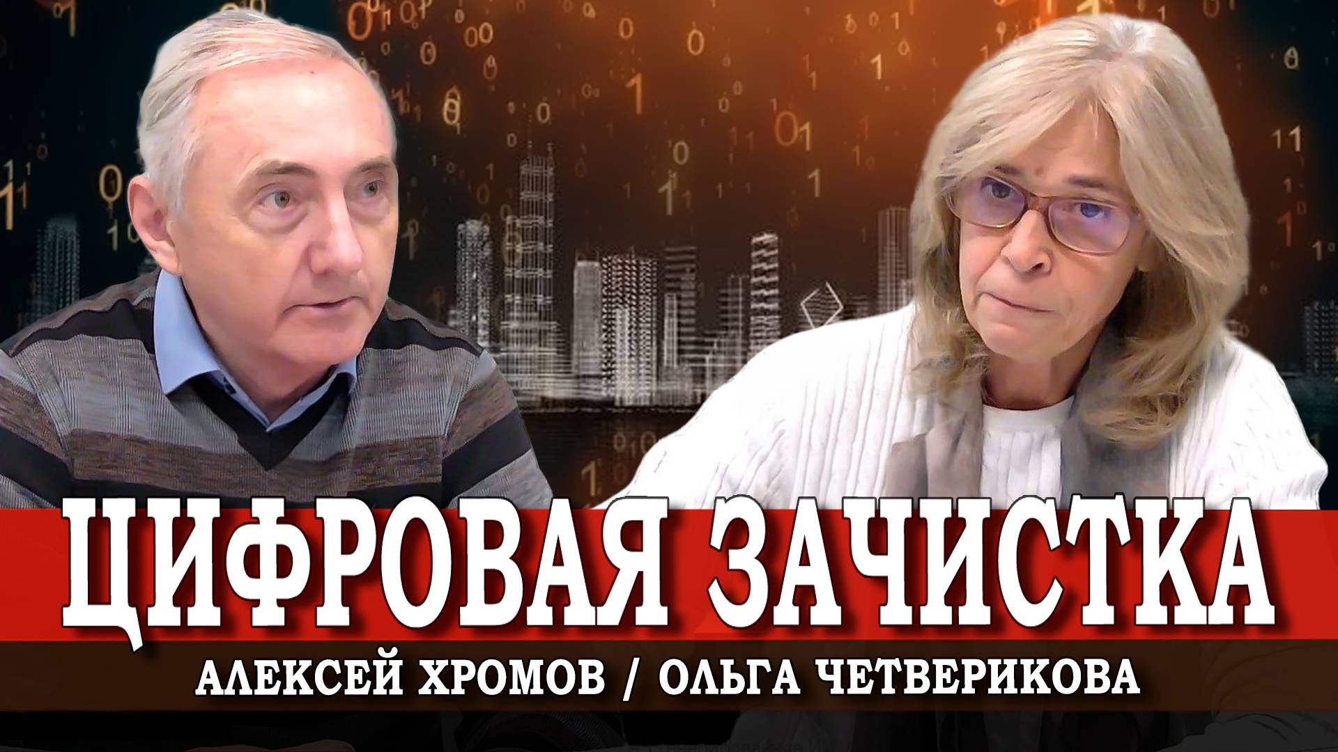 Экоактивисты объединяются , или Как остановить уничтожение Великого Наследия | Четверикова | Хромов