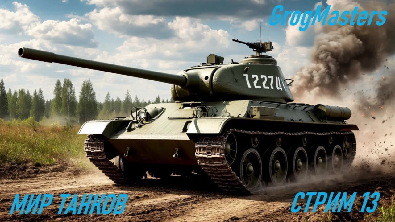 Мир танков/Совместный стрим/Стрим 13