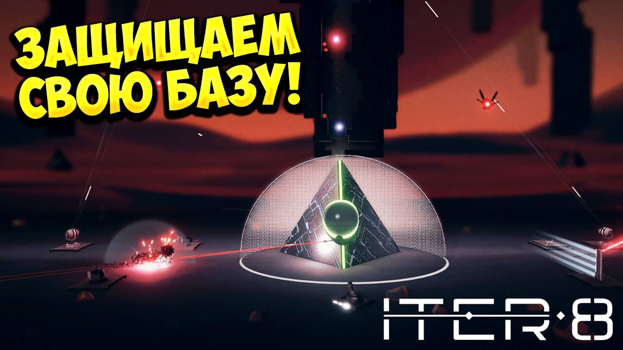ЗАЩИЩАЕМ СВОЮ БАЗУ! ITER-8 Demo - ОБЗОР/ПРОХОЖДЕНИЕ!🔥