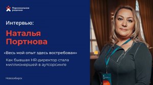 Весь мой опыт здесь востребован. Как бывшая HR-директор стала миллионершей в аутсорсинге.