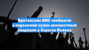 Британские ВМС сообщили о поражении судна неизвестным снарядом у берегов Йемена