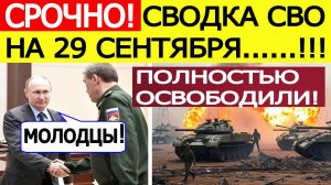 Сводка СВО на 29 сентября. Фронт ВСУ рухнул! Мощный прорыв ВС РФ!  Новости сегодня 29.09.2025