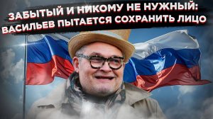 Васильев поставил крест на России. Страна мужественно держится.