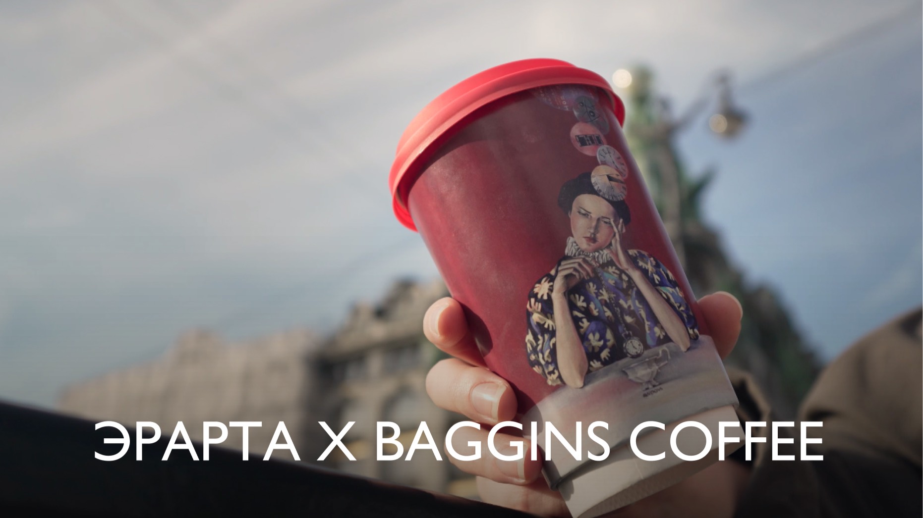 Эрарта х Baggins Coffee