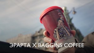 Эрарта х Baggins Coffee