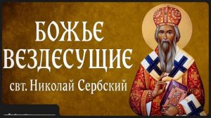 БОЖЬЕ ВЕЗДЕСУЩИЕ _ свт. Николай Сербский