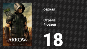 Стрела 4 сезон 18 серия «Одиннадцать-пятьдесят-девять» (сериал, 2015)