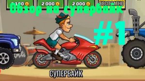 А он быстрый 🏍️ супербайк обзор | Hill climb racing 2 / 1 серия