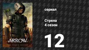 Стрела 4 сезон 12 серия «Без оков» (сериал, 2015)