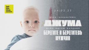 Тема проповеди:  «Берегите и берегитесь мужчин»