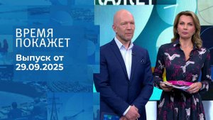 Время покажет. Часть 2. Выпуск от 29.09.2025