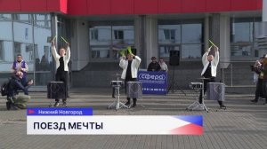 300 школьников со всей страны посетили Нижний Новгород на необычном поезде