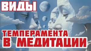 ВИДЫ ТЕМПЕРАМЕНТА и МЕДИТАЦИЯ | Категории СУЩЕСТВ | Просветление