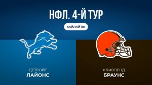 НФЛ. 4-й тур. «Детройт» — «Кливленд» (обзор)