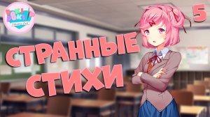 Странные стихи / Doki Doki Literature Club! / Прохождение #5