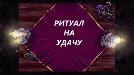 РИТУАЛ! УДАЧА ПОНЕСЕТ ВАС НА РУКАХ! смотреть онлайн