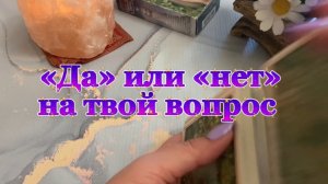 Да или нет на твой вопрос 💐🔆✨Таро