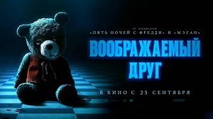 Воображаемый друг (2024) трейлер