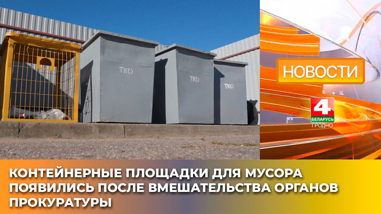 Контейнерные площадки для мусора появились после вмешательства органов прокуратуры