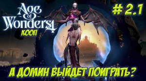Age of Wonders 4. Часть 2.1. Кооп. Приключения продолжаются!