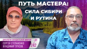 Путь мастера, рутина и сила Сибири | Квест Создателей Миров § 25
