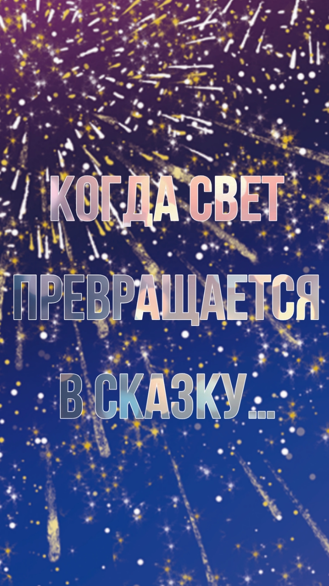 Гирлянда-штора "Роса"