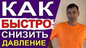Как быстро снизить давление, если нет возможности обратиться к специалисту