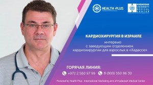 Почему клиника Хадасса в Израиле - лидер в области кардиохирургии