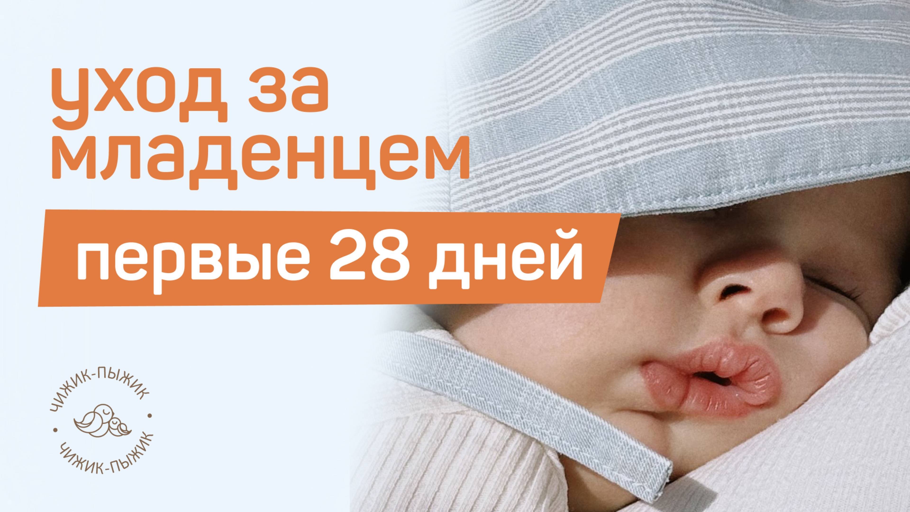 УХОД ЗА НОВОРОЖДЕННЫМ / что нужно делать первые 28 дней? // главные темы