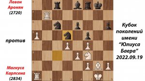 Левон Аронян против Магнуса Карлсена. Кубок поколений имени Юлиуса Баера 19.09.2022
