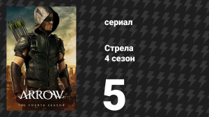 Стрела 4 сезон 5 серия «Преследуемый» (сериал, 2015)