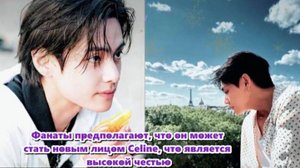 Тэхён, планирует поездку в Париж для эксклюзивной встречи с модным брендом Celine./ОЗВУЧКА TANIY/.