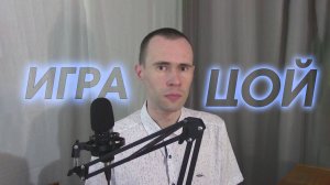 ВИКТОР ЦОЙ - ИГРА, КАВЕР ПЕСНИ ОТ ВАНДИМЕЯ