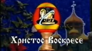 Заставка (ОРТ Саратов) (1997) Христос Воскресе