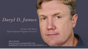 ДЭРИЛ_ДЖЕЙМС_Участник_ТКП,_прошедший_программу__20_и_ОБРАТНО__Часть