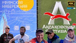 День рыболова и охотника в Уфе❗ Аксаковский фестиваль ❗Река белая