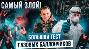 Какой газовый баллончик купить? ТЕСТ популярных моделей. Самый жгучий баллон! Как выбрать баллон?