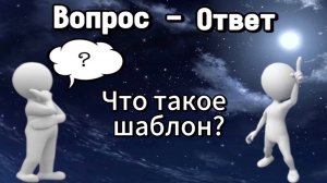 Что такое шаблон?