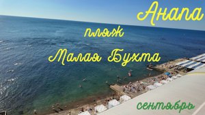 Анапа | пляж Малая Бухта | Высокий берег | сентябрь 2025 | Family Sea