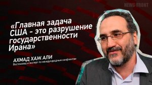 "Главная задача США - это разрушение государственности Ирана" - Ахмад Хаж Али