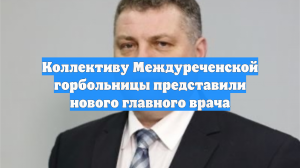 Коллективу Междуреченской горбольницы представили нового главного врача